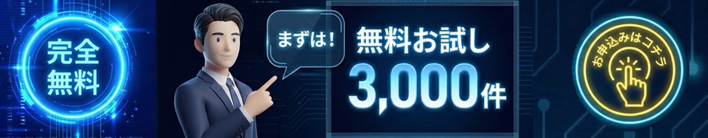 無料登録キャンペーン